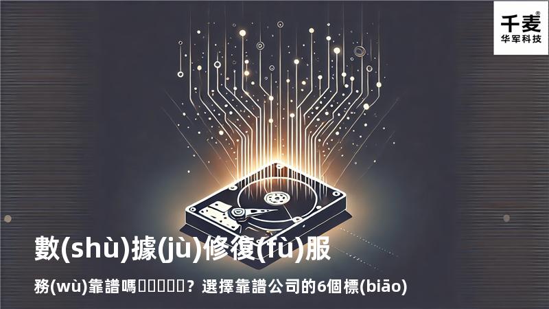 數(shù)據(jù)修復(fù)服務(wù)靠譜嗎？選擇靠譜公司的6個標(biāo)準(zhǔn)